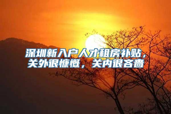 深圳新入户人才租房补贴，关外很慷慨，关内很吝啬