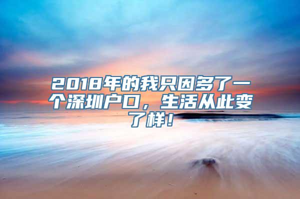 2018年的我只因多了一个深圳户口，生活从此变了样！