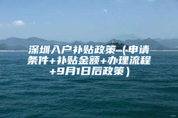 深圳入户补贴政策（申请条件+补贴金额+办理流程+9月1日后政策）