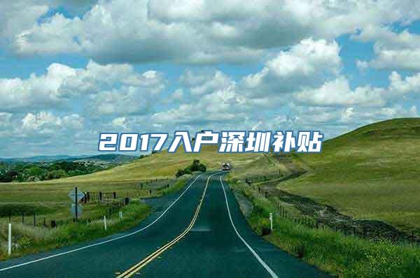 2017入户深圳补贴