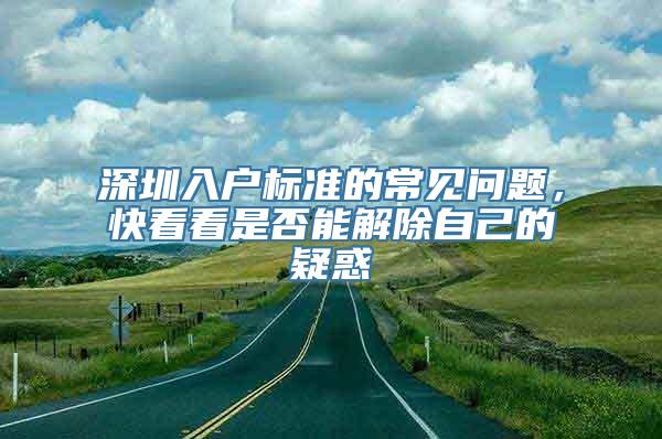 深圳入户标准的常见问题，快看看是否能解除自己的疑惑