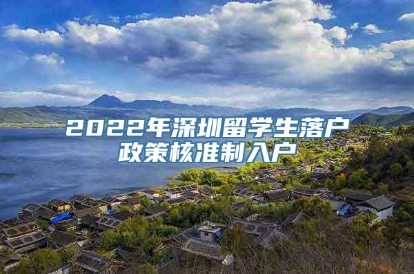 2022年深圳留学生落户政策核准制入户