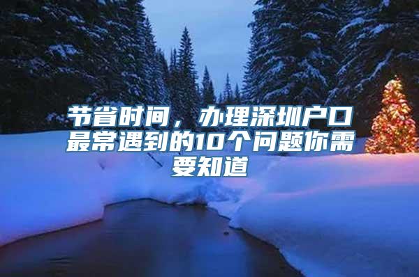 节省时间，办理深圳户口最常遇到的10个问题你需要知道