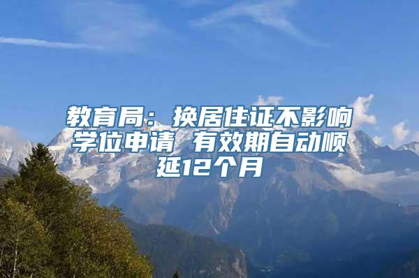 教育局：换居住证不影响学位申请 有效期自动顺延12个月