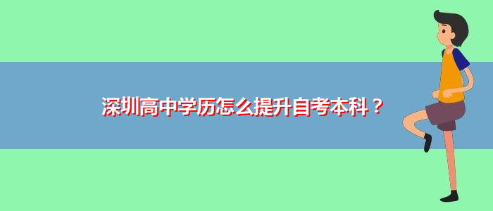 深圳高中学历怎么提升自考本科？