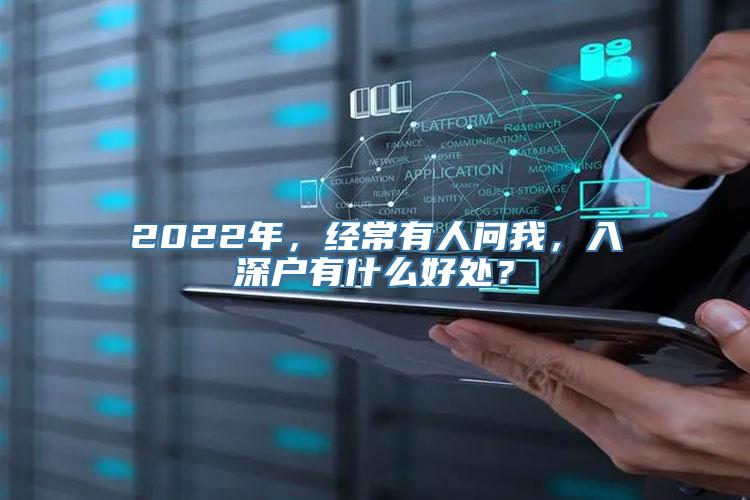 2022年，经常有人问我，入深户有什么好处？