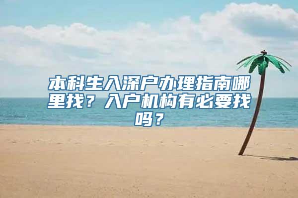 本科生入深户办理指南哪里找？入户机构有必要找吗？