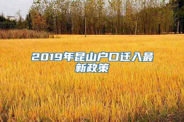 2019年昆山户口迁入最新政策