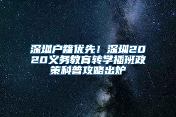 深圳户籍优先！深圳2020义务教育转学插班政策科普攻略出炉