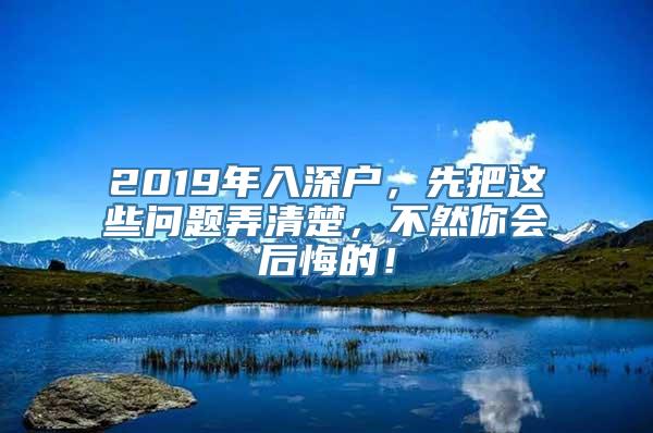 2019年入深户，先把这些问题弄清楚，不然你会后悔的！