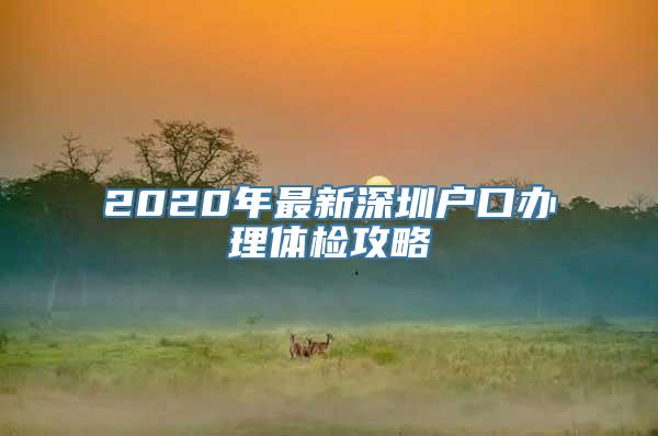 2020年最新深圳户口办理体检攻略