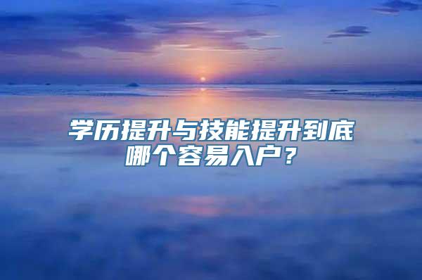 学历提升与技能提升到底哪个容易入户？