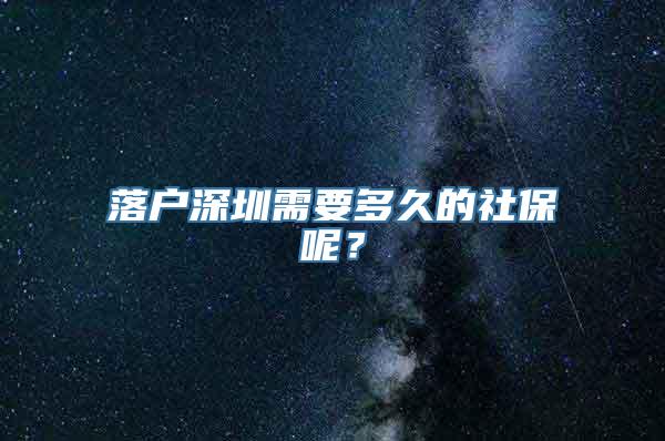 落户深圳需要多久的社保呢？