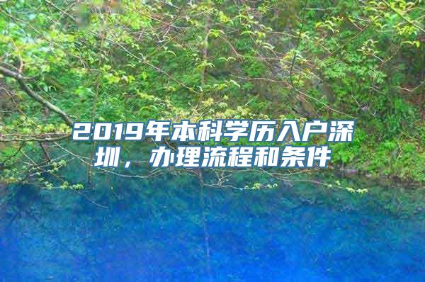 2019年本科学历入户深圳，办理流程和条件