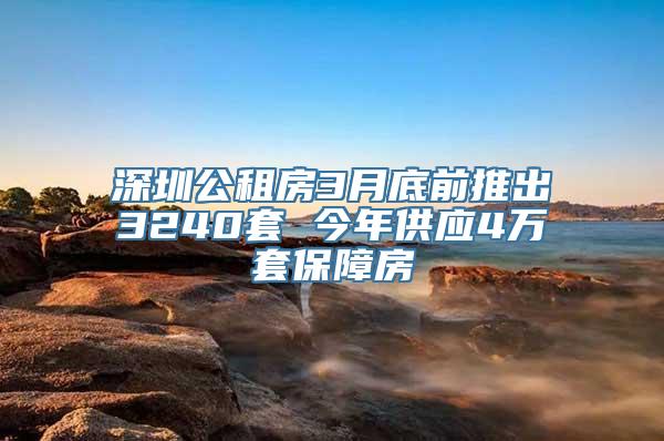 深圳公租房3月底前推出3240套 今年供应4万套保障房