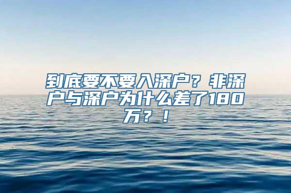 到底要不要入深户？非深户与深户为什么差了180万？！