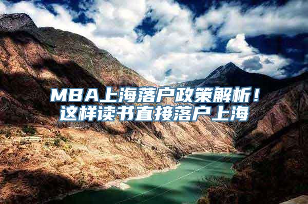 MBA上海落户政策解析！这样读书直接落户上海