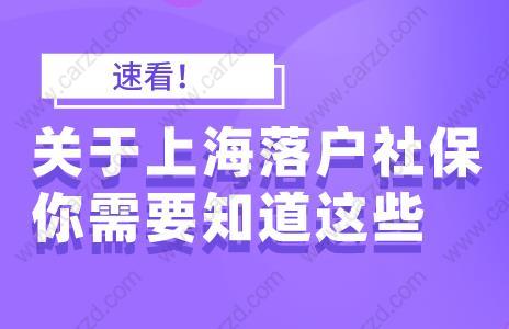 关于上海落户社保你需要知道这些