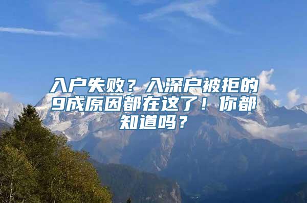 入户失败？入深户被拒的9成原因都在这了！你都知道吗？