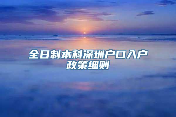 全日制本科深圳户口入户政策细则