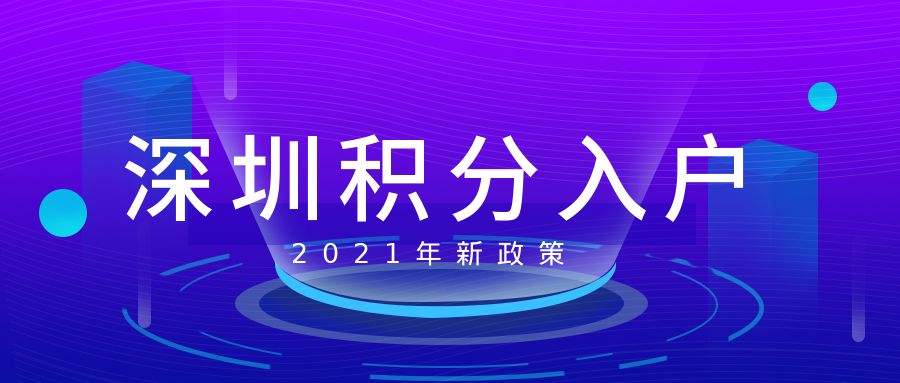 深圳入户大专生多少积分(入深户条件2020新规定) 深圳入户大专生多少积分(入深户条件2020新规定) 大专入户深圳