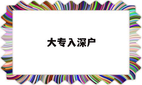 大专入深户(大专入深户有补贴吗) 应届毕业生入户深圳