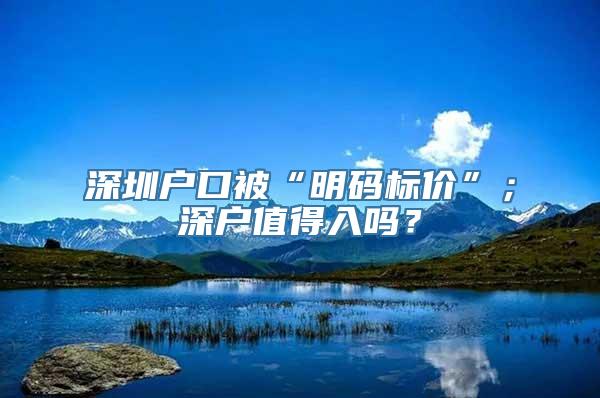 深圳户口被“明码标价”；深户值得入吗？