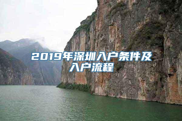 2019年深圳入户条件及入户流程