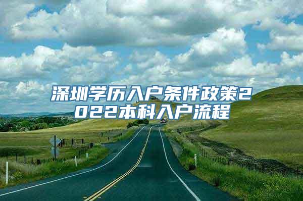 深圳学历入户条件政策2022本科入户流程