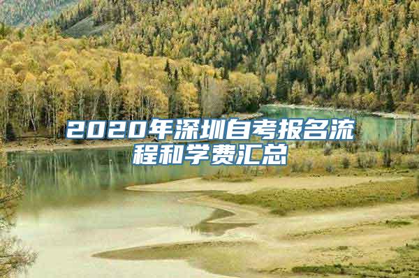 2020年深圳自考报名流程和学费汇总