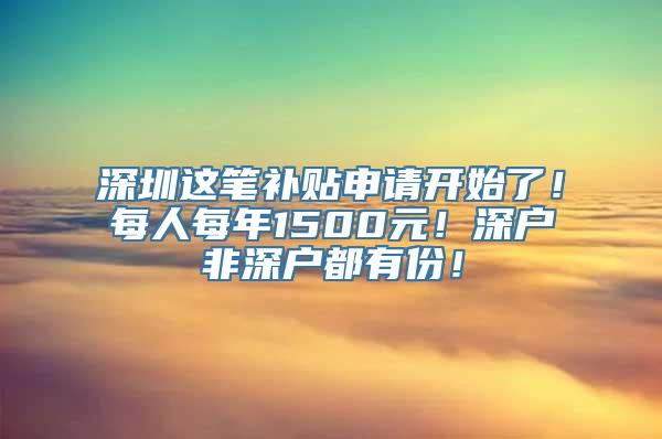 深圳这笔补贴申请开始了！每人每年1500元！深户非深户都有份！