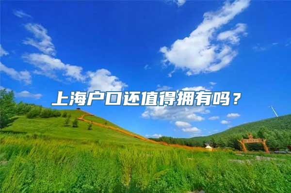 上海户口还值得拥有吗？