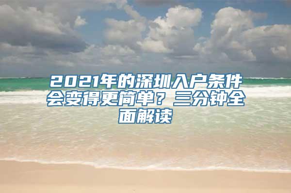 2021年的深圳入户条件会变得更简单？三分钟全面解读