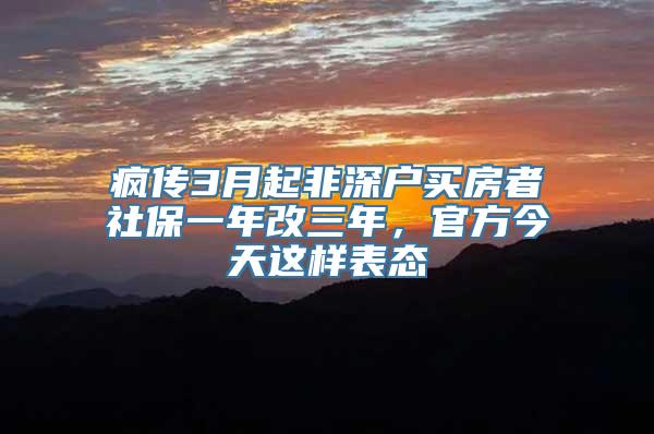 疯传3月起非深户买房者社保一年改三年，官方今天这样表态