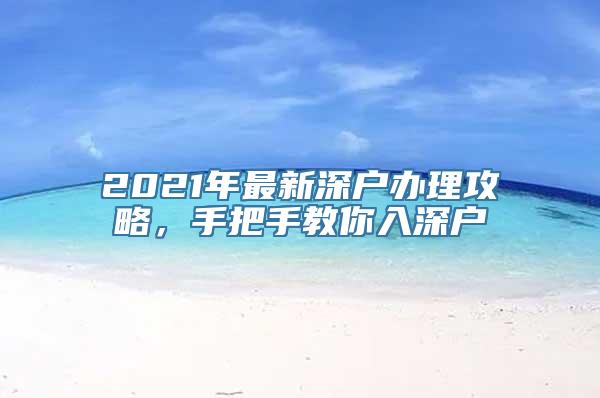 2021年最新深户办理攻略，手把手教你入深户