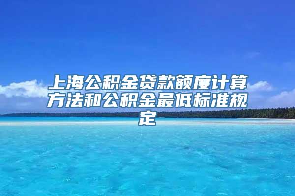 上海公积金贷款额度计算方法和公积金最低标准规定