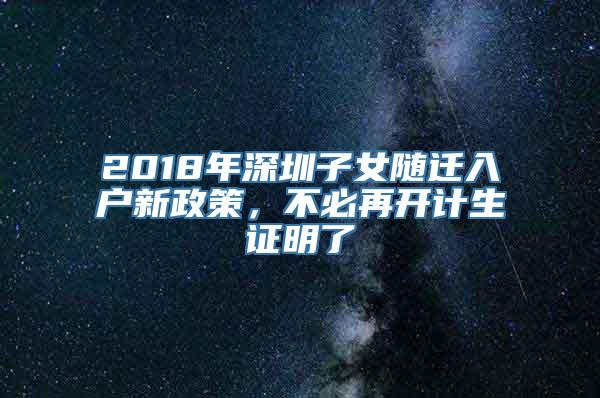 2018年深圳子女随迁入户新政策，不必再开计生证明了