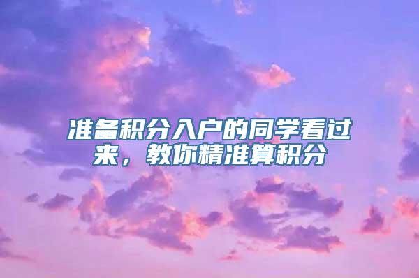 准备积分入户的同学看过来，教你精准算积分