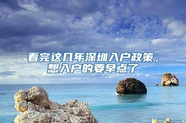 看完这几年深圳入户政策，想入户的要早点了