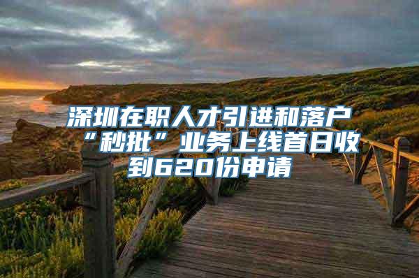 深圳在职人才引进和落户“秒批”业务上线首日收到620份申请