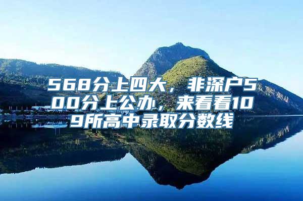 568分上四大，非深户500分上公办，来看看109所高中录取分数线