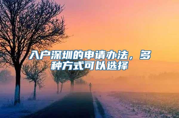 入户深圳的申请办法，多种方式可以选择