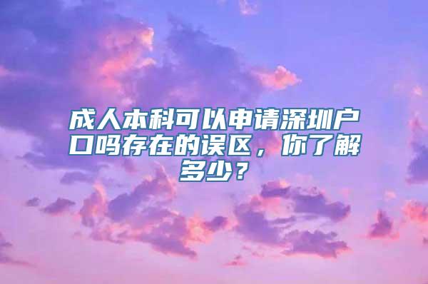 成人本科可以申请深圳户口吗存在的误区，你了解多少？