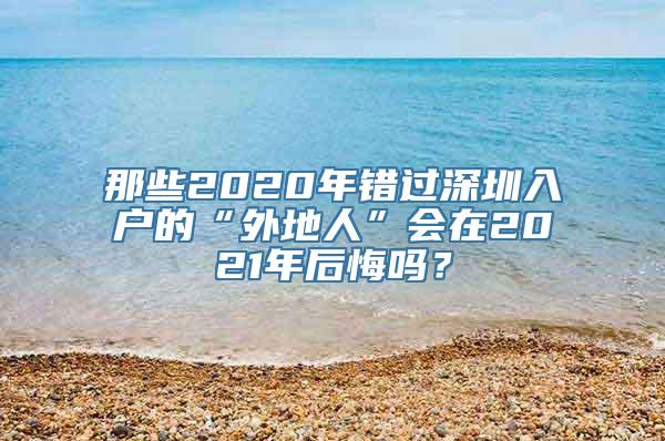 那些2020年错过深圳入户的“外地人”会在2021年后悔吗？