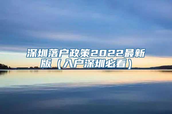 深圳落户政策2022最新版（入户深圳必看）