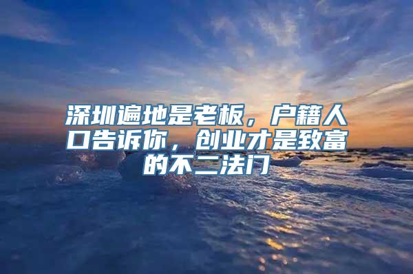 深圳遍地是老板，户籍人口告诉你，创业才是致富的不二法门