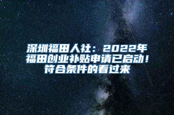 深圳福田人社：2022年福田创业补贴申请已启动！符合条件的看过来