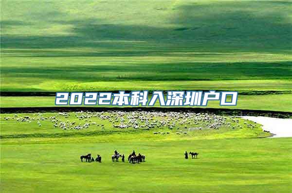 2022本科入深圳户口