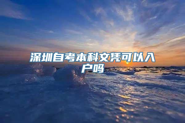 深圳自考本科文凭可以入户吗