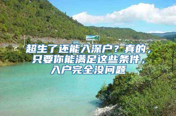 超生了还能入深户？真的，只要你能满足这些条件，入户完全没问题